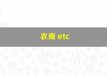 农商 etc